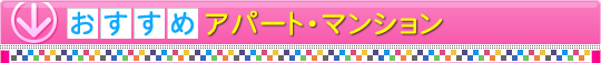 �������߃A�p�[�g�E�}���V����